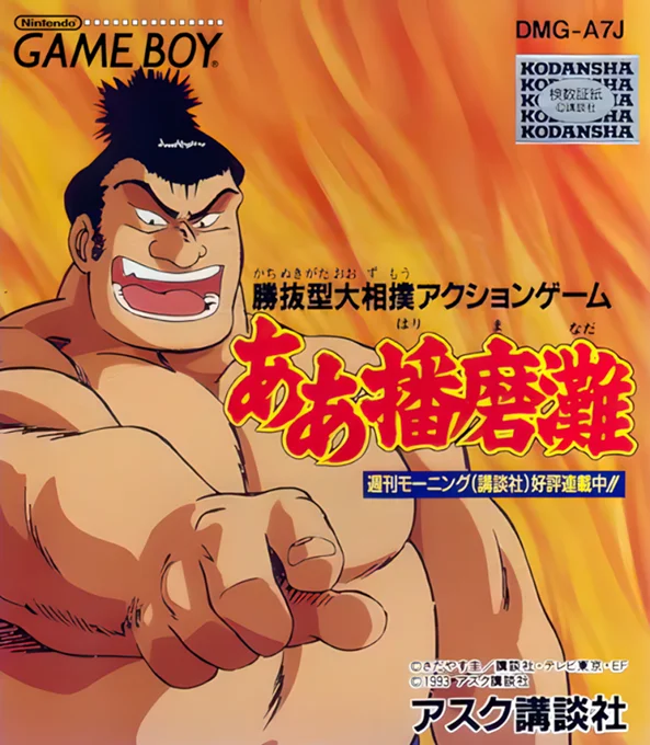 Jaquette de Aa Harimanada sur Game Boy