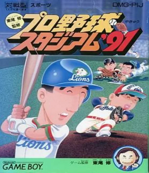 Jaquette de Higashio Osamu Kanshuu Pro Yakyuu Stadium 91 sur Game Boy