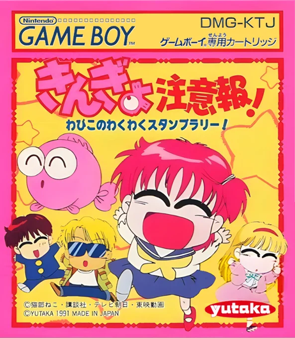 Jaquette de Kingyo Chuuihou Wapiko No Wakuwaku Stamp Rally sur Game Boy