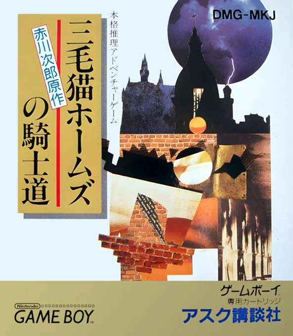 Jaquette de Mikeneko Holmes No Kishidou sur Game Boy