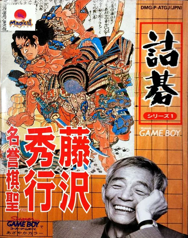 Jaquette de Tsume Go Series 1 Fujisawa Hideyuki Meiyo Kisei sur Game Boy