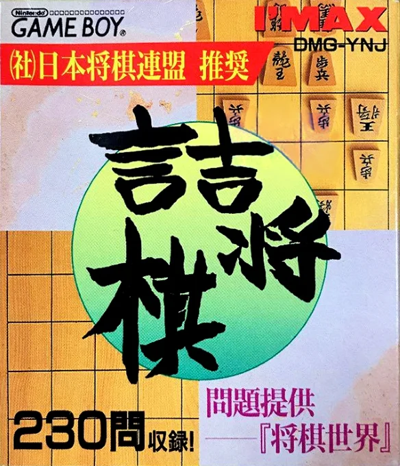 Jaquette de Tsume Shougi Mondai Teikyou Shougi Sekai sur Game Boy