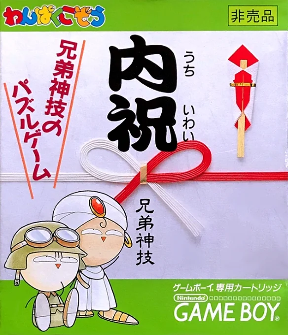 Jaquette de Uchiiwai Kyoudaijingi No Puzzle Game sur Game Boy