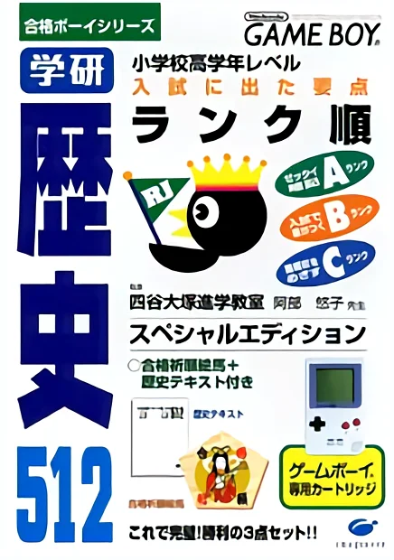 Jaquette de ZZZnotgameGoukaku Boy Series Gakken Rekishi 512 sur Game Boy