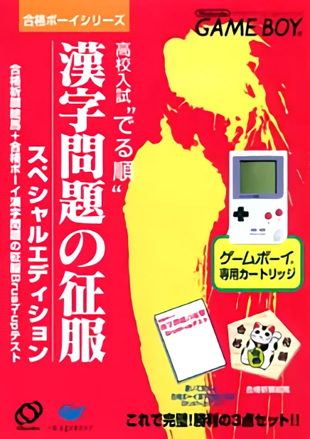 Jaquette de ZZZnotgameGoukaku Boy Series Koukou Nyuushi Derujun Kanj sur Game Boy